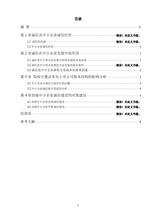 会计论文中小企业诚信问题的研究