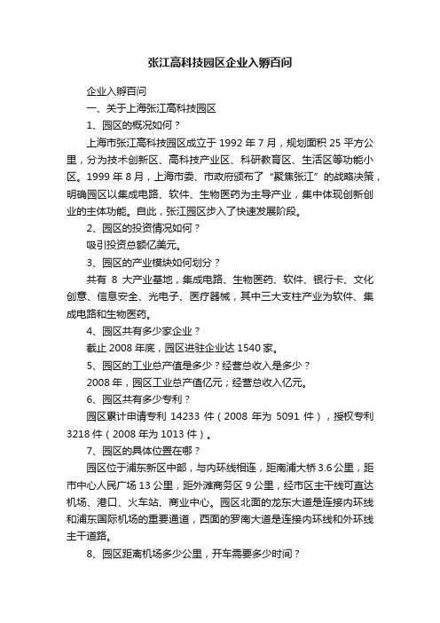 张江高科技园区企业入孵百问