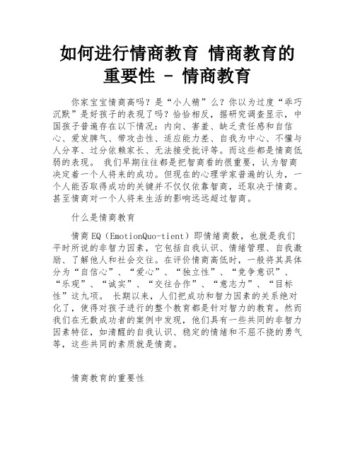 如何进行情商教育 情商教育的重要性 - 情商教育