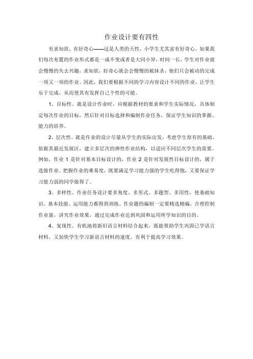 作业设计要有四性