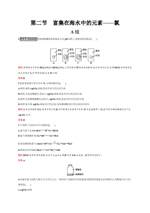 高一化学人教版必修1练习：4.2 富集在海水中的元素——氯 Word版含解析