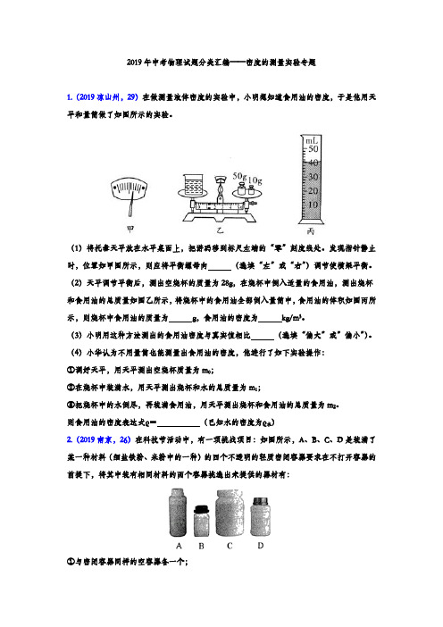 2019年中考物理试题分类汇编练习——密度的测量专题(word版含答案)