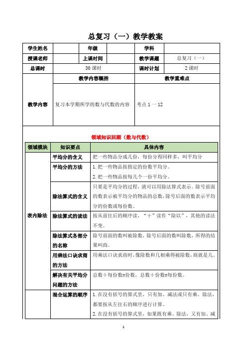 人教版二年级数学下册： 总复习(一)教学教案