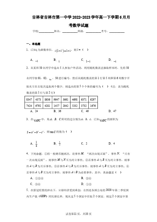 吉林省吉林市第一中学2022-2023学年高一下学期6月月考数学试题