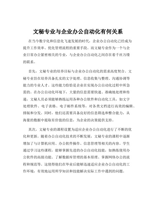 文秘专业与企业办公自动化有何关系