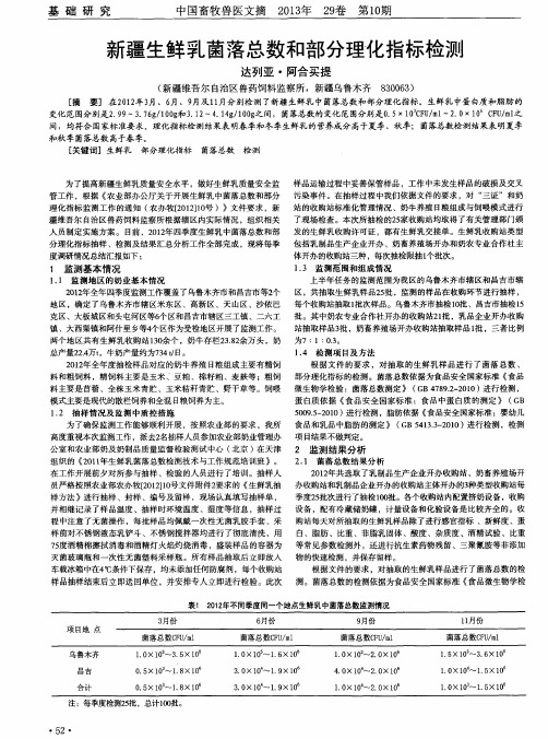 新疆生鲜乳菌落总数和部分理化指标检测