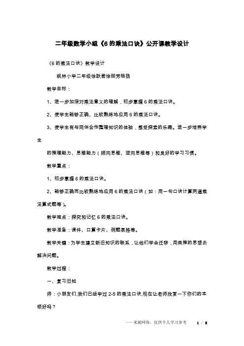 二年级数学小组《6的乘法口诀》公开课教学设计