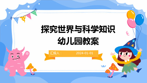 探究世界与科学知识幼儿园教案