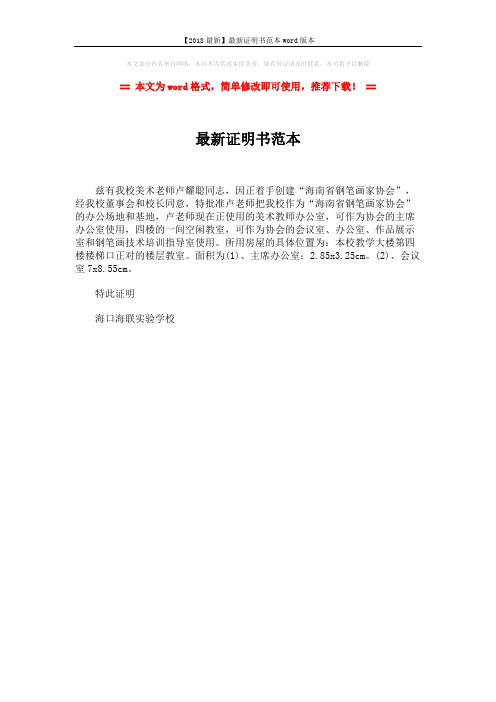【2018最新】最新证明书范本word版本 (1页)