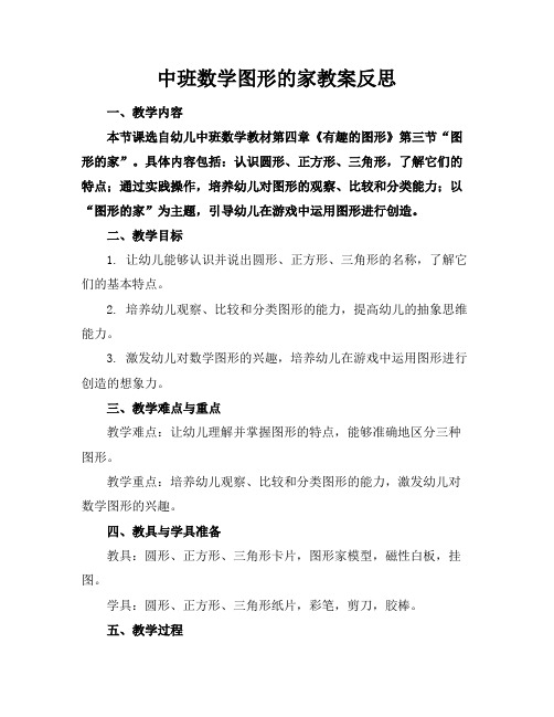 中班数学图形的家教案反思