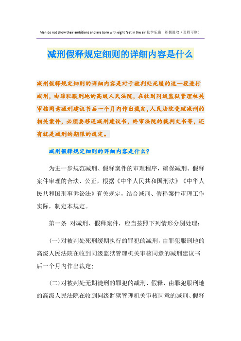 最新减刑假释规定细则的详细内容是什么