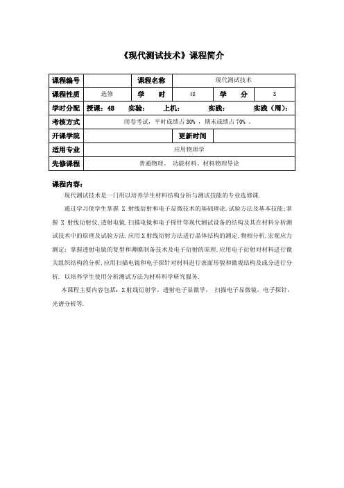 现代测试技术课程教学大纲