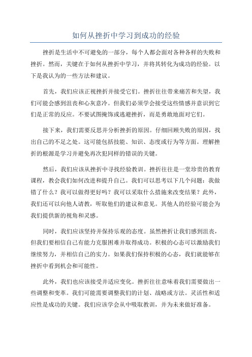 如何从挫折中学习到成功的经验