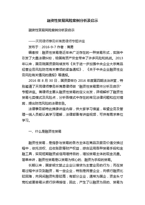 融资性贸易风险案例分析及启示