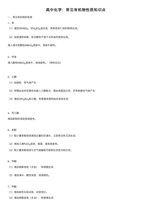 高中化学：常见有机物性质知识点