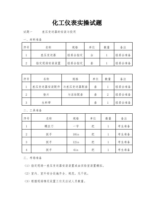 仪表技术比武实践操作题_