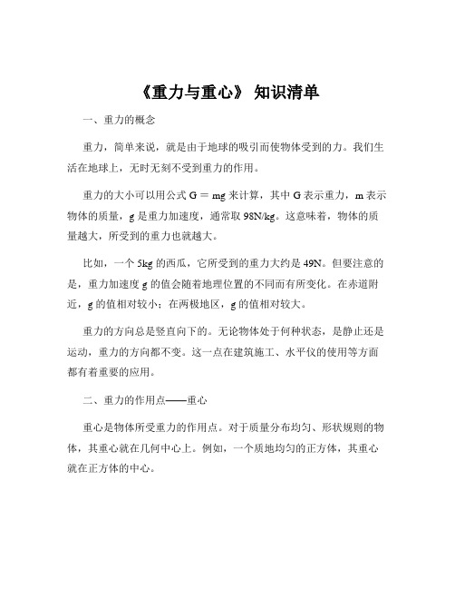 《重力与重心》 知识清单