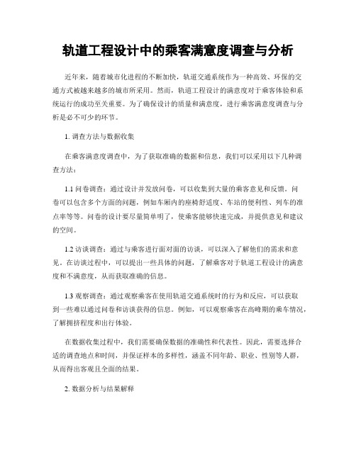 轨道工程设计中的乘客满意度调查与分析