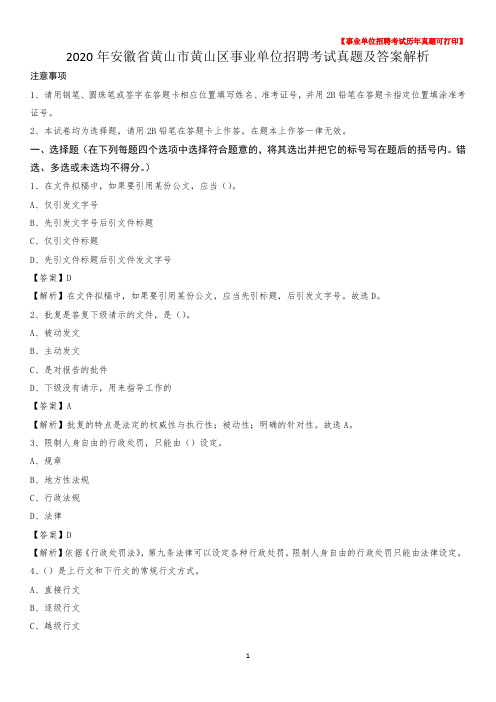2020年安徽省黄山市黄山区事业单位招聘考试真题及答案