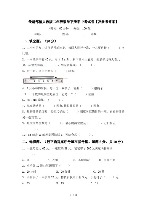 最新部编人教版二年级数学下册期中考试卷【及参考答案】