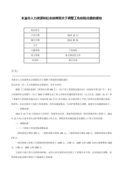 本溪市人力资源和社会保障局关于调整工伤保险待遇的通知-