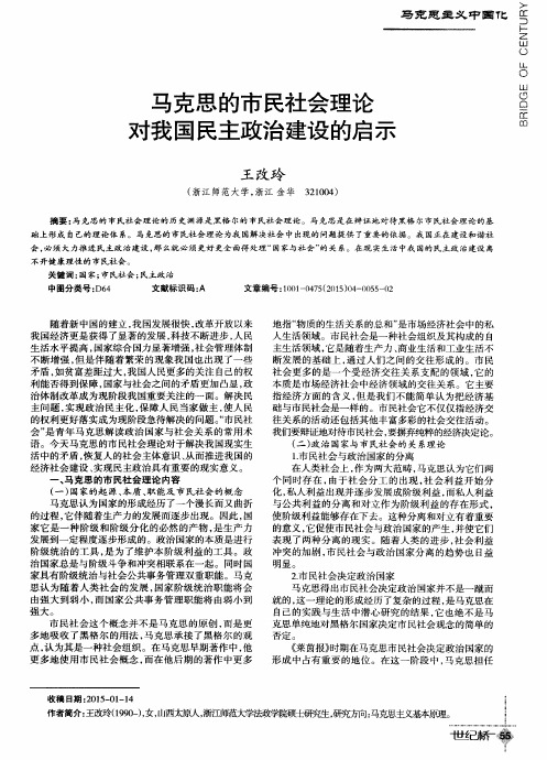 马克思的市民社会理论对我国民主政治建设的启示