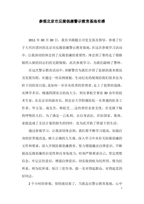 参观北京市反腐倡廉警示教育基地有感