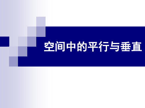 空间平面几何中的平行、垂直证明