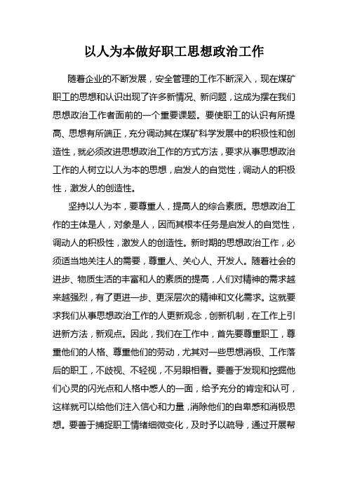 做好职工思想政治工作要以人为本