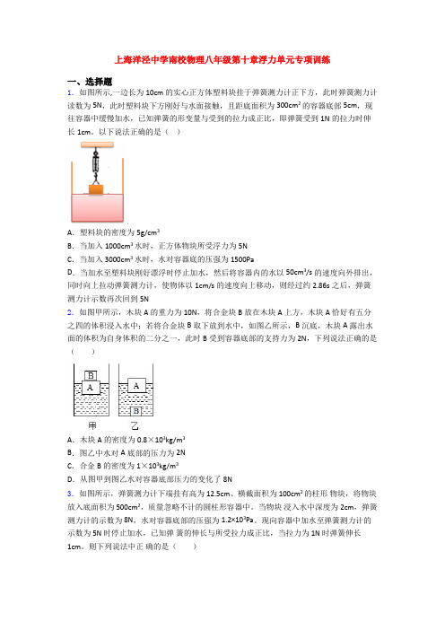 上海洋泾中学南校物理八年级第十章浮力单元专项训练