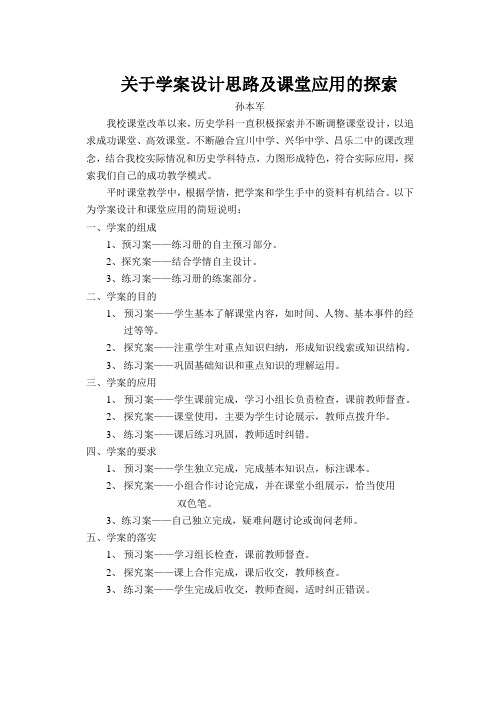 关于学案设计思路及课堂应用的说明