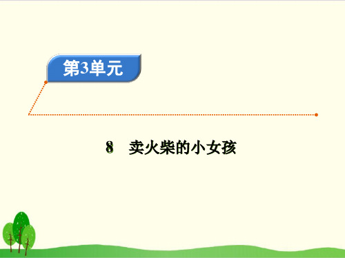 部编教材三年级上册语文《卖火柴的小女孩》ppt上课课件