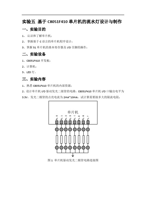 基于C8051F410单片机的流水灯设计与制作