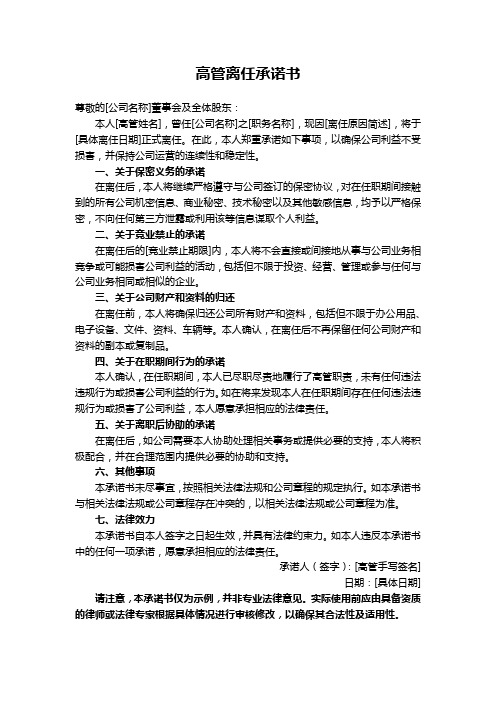 高管离任承诺书范文