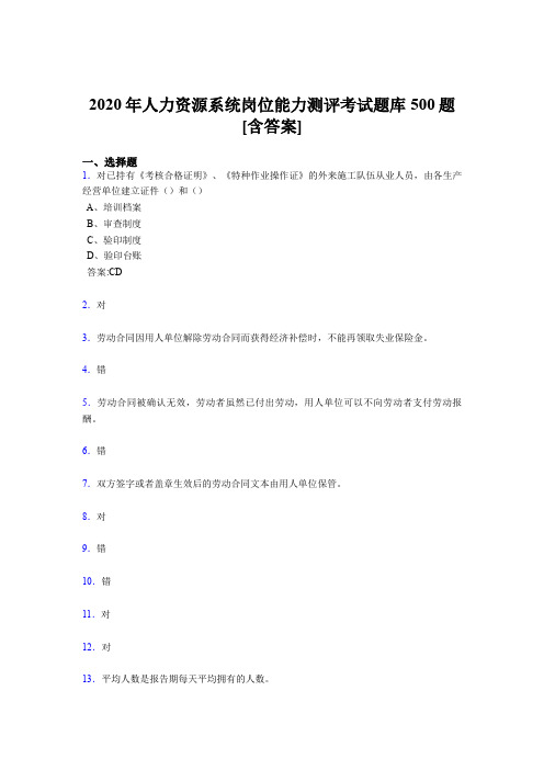 最新人力资源系统岗位能力测评考试模拟题库500题(含参考答案)