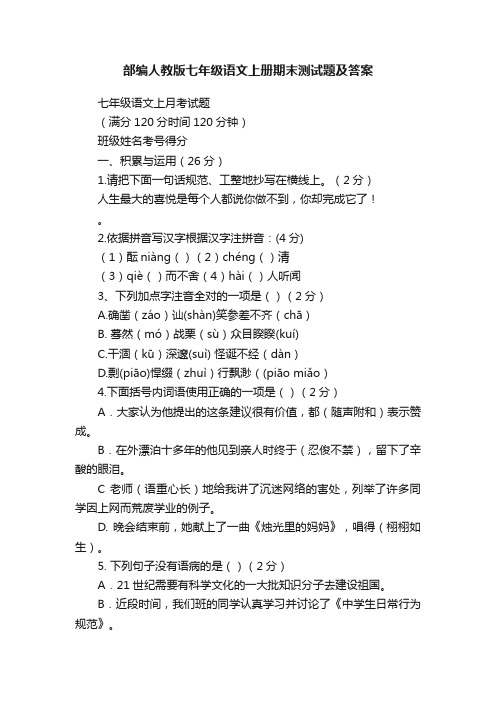 部编人教版七年级语文上册期末测试题及答案