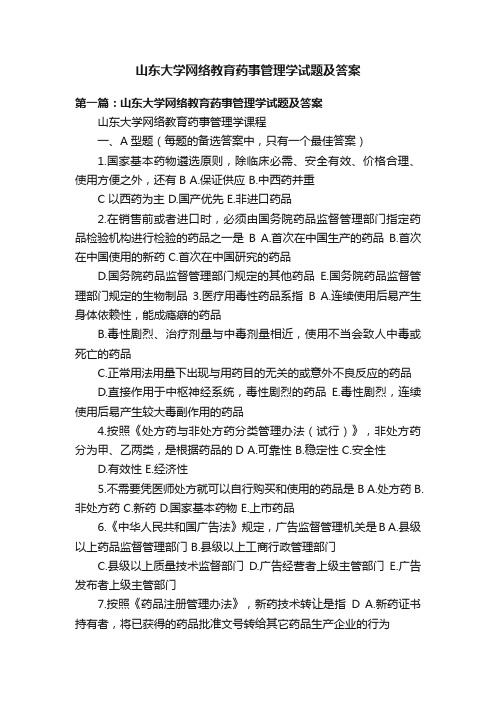 山东大学网络教育药事管理学试题及答案