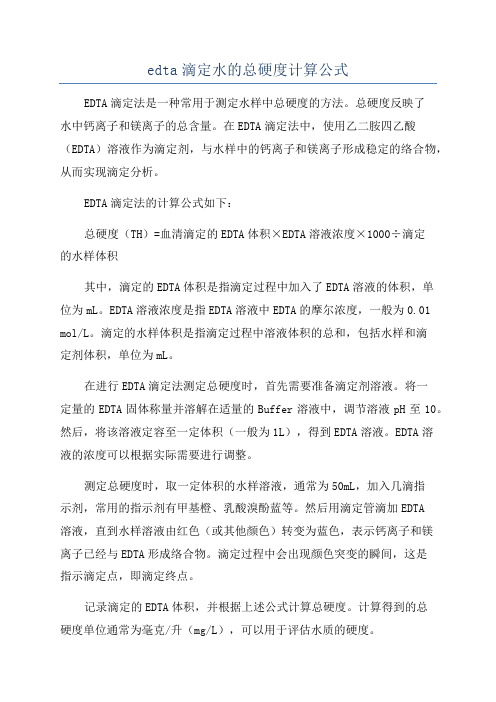 edta滴定水的总硬度计算公式