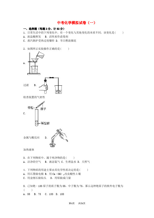 中考化学模拟试题(1)(含解析)