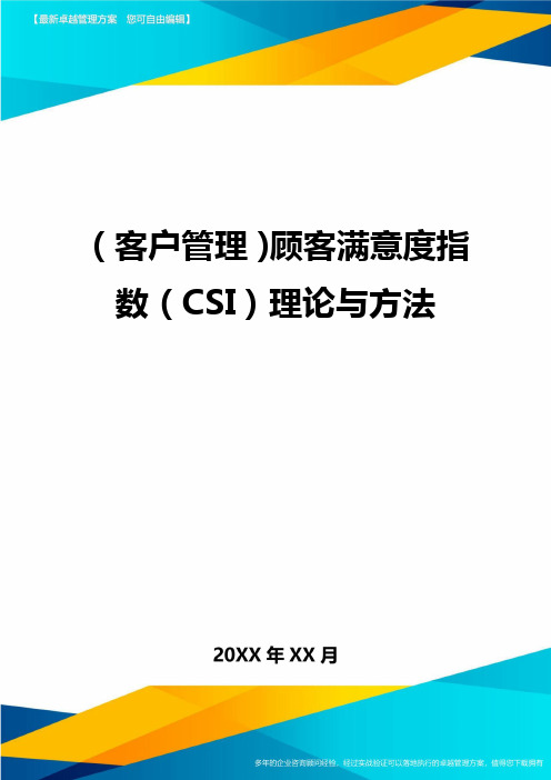 (客户管理)顾客满意度指数(CSI)理论与方法