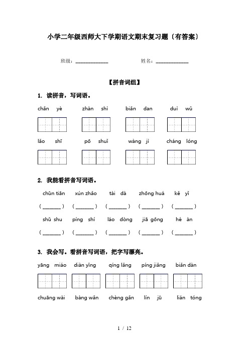 小学二年级西师大下学期语文期末复习题〔有答案〕