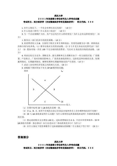 武汉大学考研真题西方经济学(含宏微观经济学和发展经济学)2001