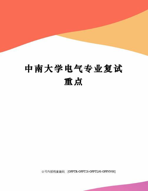 中南大学电气专业复试重点