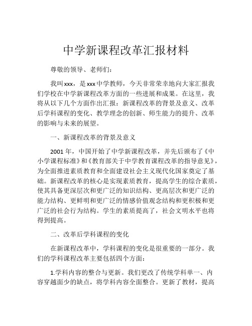 中学新课程改革汇报材料