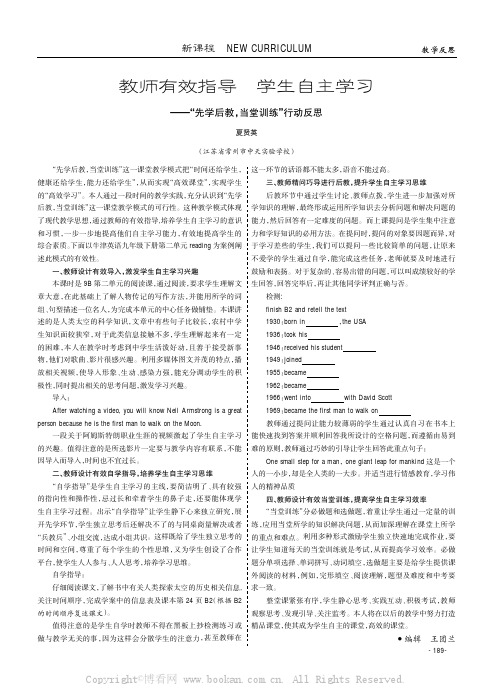 教师有效指导学生自主学习——“先学后教，当堂训练”行动反思