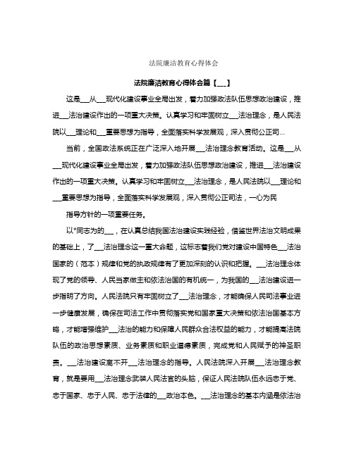 法院廉洁教育心得体会(汇总)