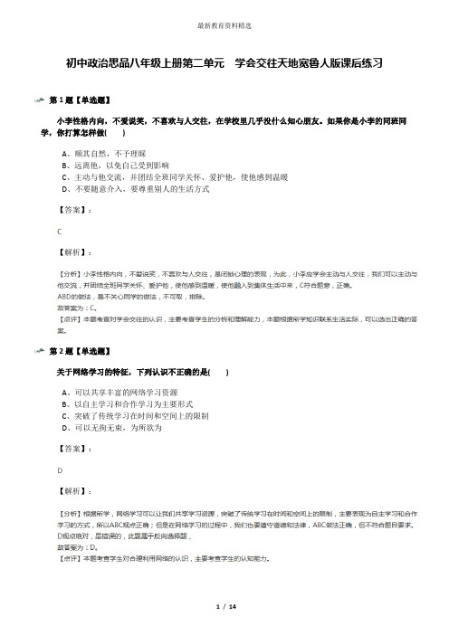 初中政治思品八年级上册第二单元  学会交往天地宽鲁人版课后练习