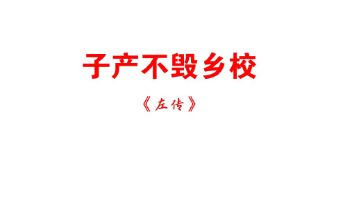 2020年山东省专升本《大学语文》新增篇目之五——子产不毁乡校