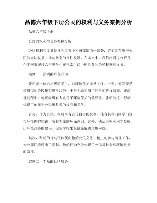 品德六年级下册公民的权利与义务案例分析