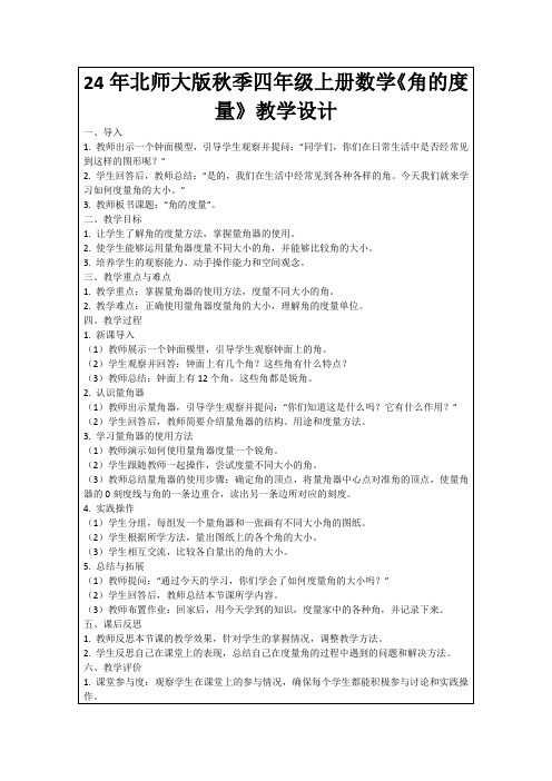 24年北师大版秋季四年级上册数学《角的度量》教学设计